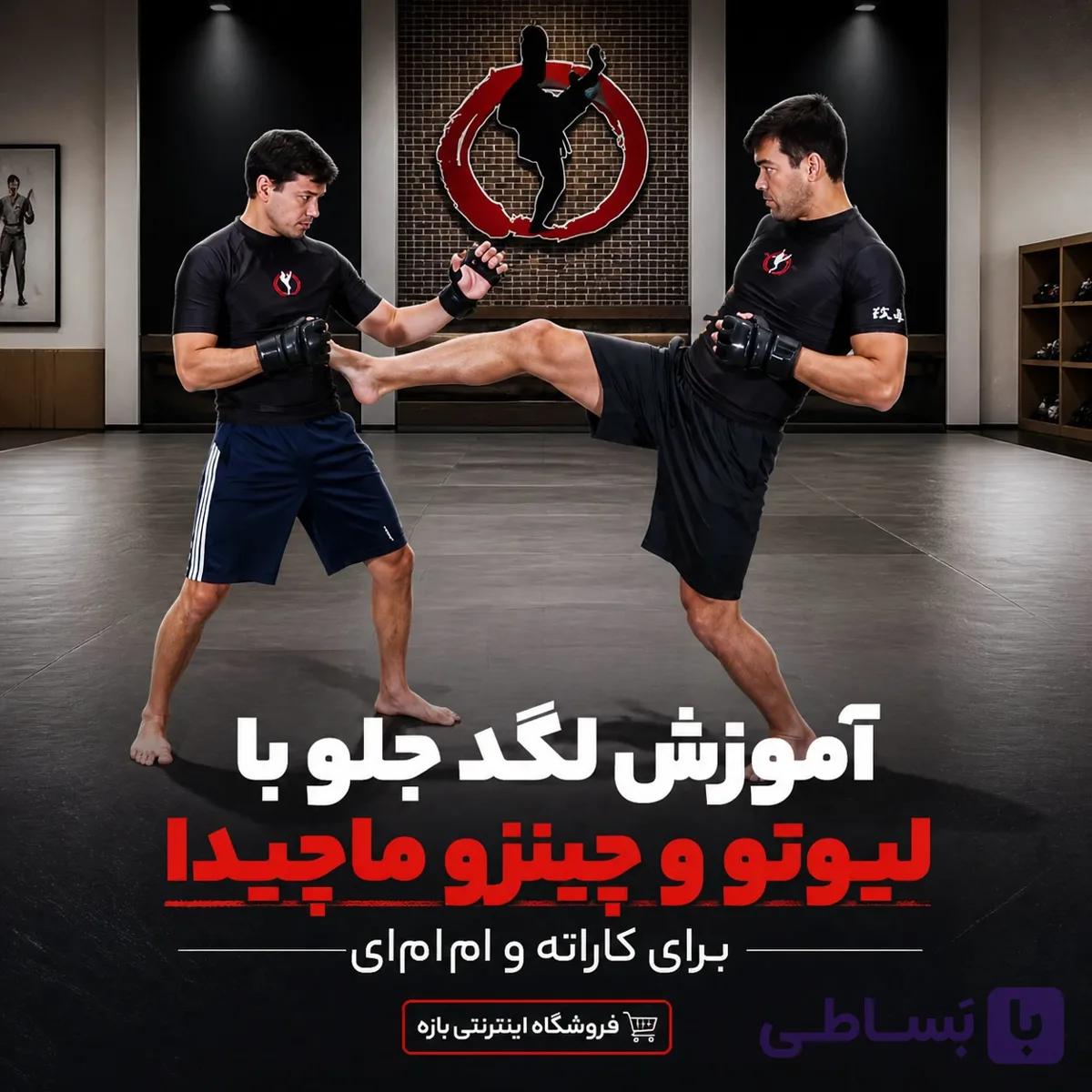 آموزش لگد جلو با لیوتو و چینزو ماچیدا