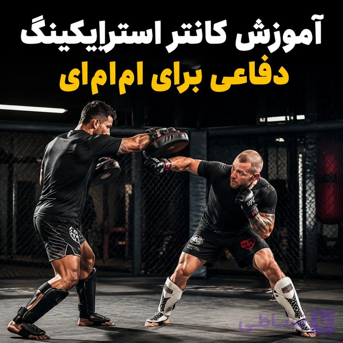 آموزش کانتر استرایکینگ دفاعی برای MMA