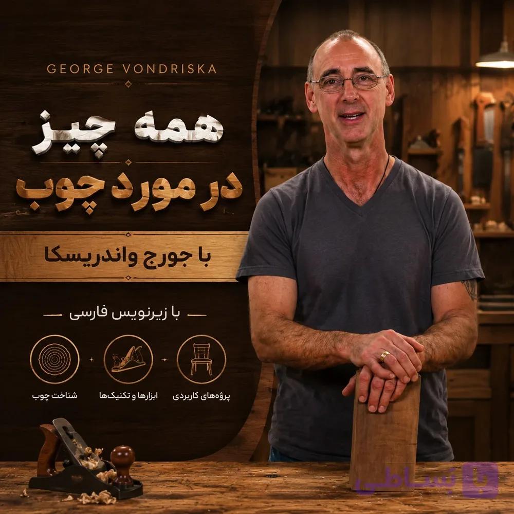 همه چیز در مورد چوب با جورج واندریسکا : با زیرنویس فارسی
