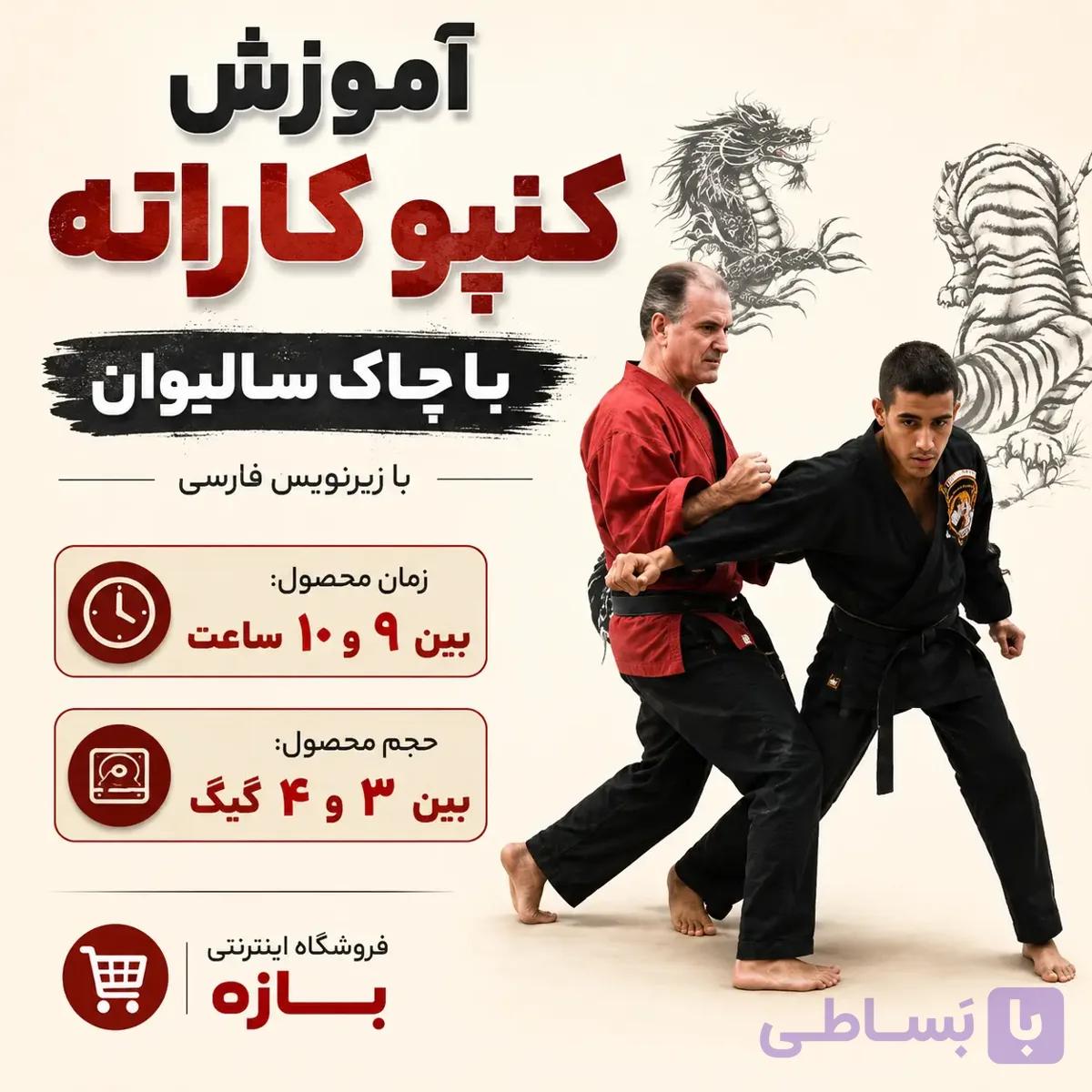 آموزش کنپو کاراته با چاک سالیوان: با زیرنویس فارسی