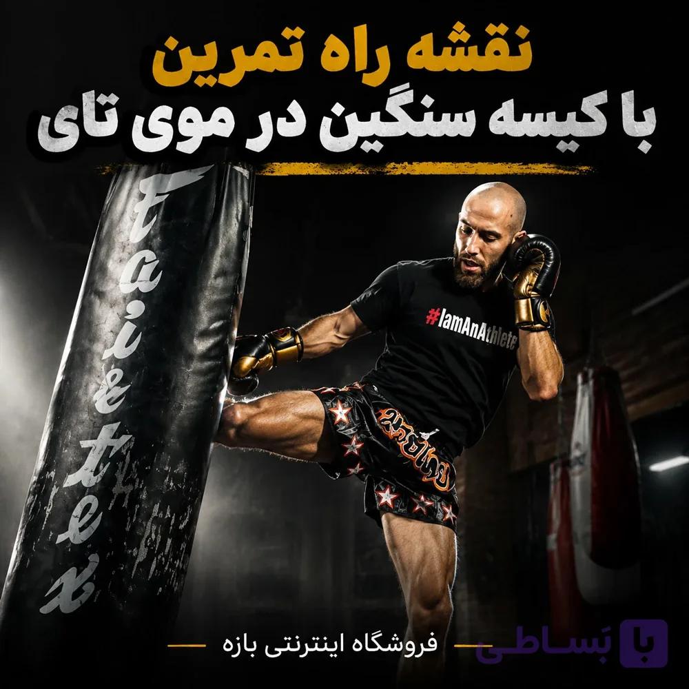 نقشه راه تمرین با کیسه سنگین در موی تای