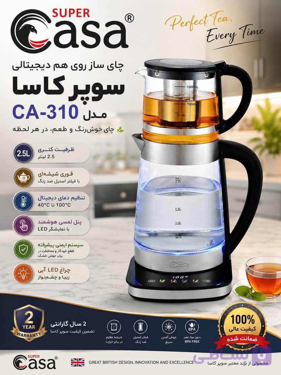 چای ساز روی هم دیجیتال سوپر کاسا مدل ۳۱۰