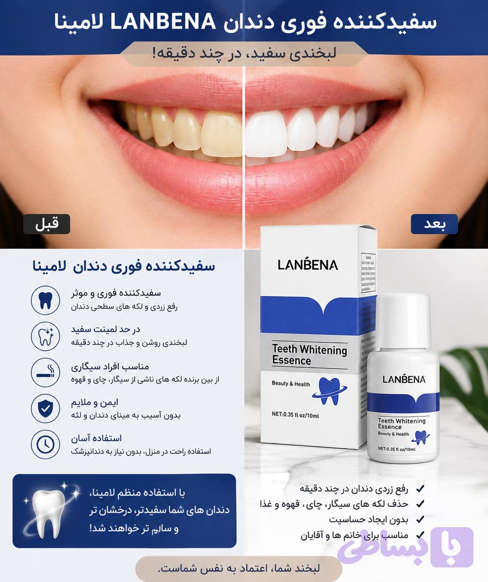 سفیدکننده فوری دندان Lanbena اصل | قطره سفیدکننده دندان | کمک به رفع زردی و لکه‌های سطحی | مناسب لکه قهوه و سیگار