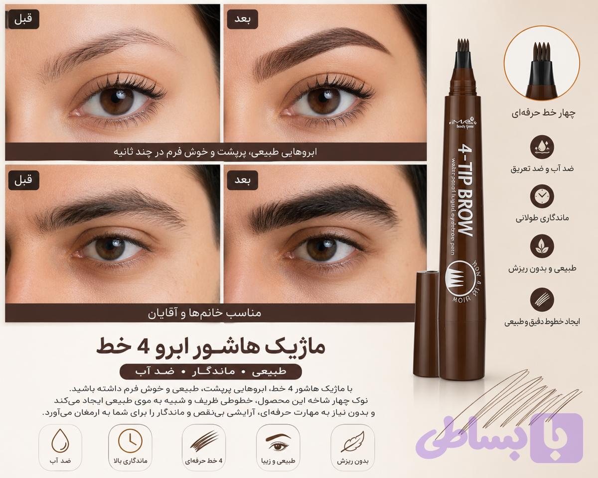 ماژیک هاشور ابرو چهار خطه ضد آب قهوه‌ای تیره | پرکننده فوری ابرو | ماندگاری بالا