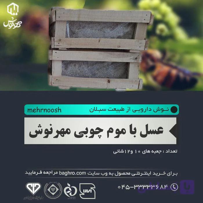 عسل با موم چوبی 10تایی