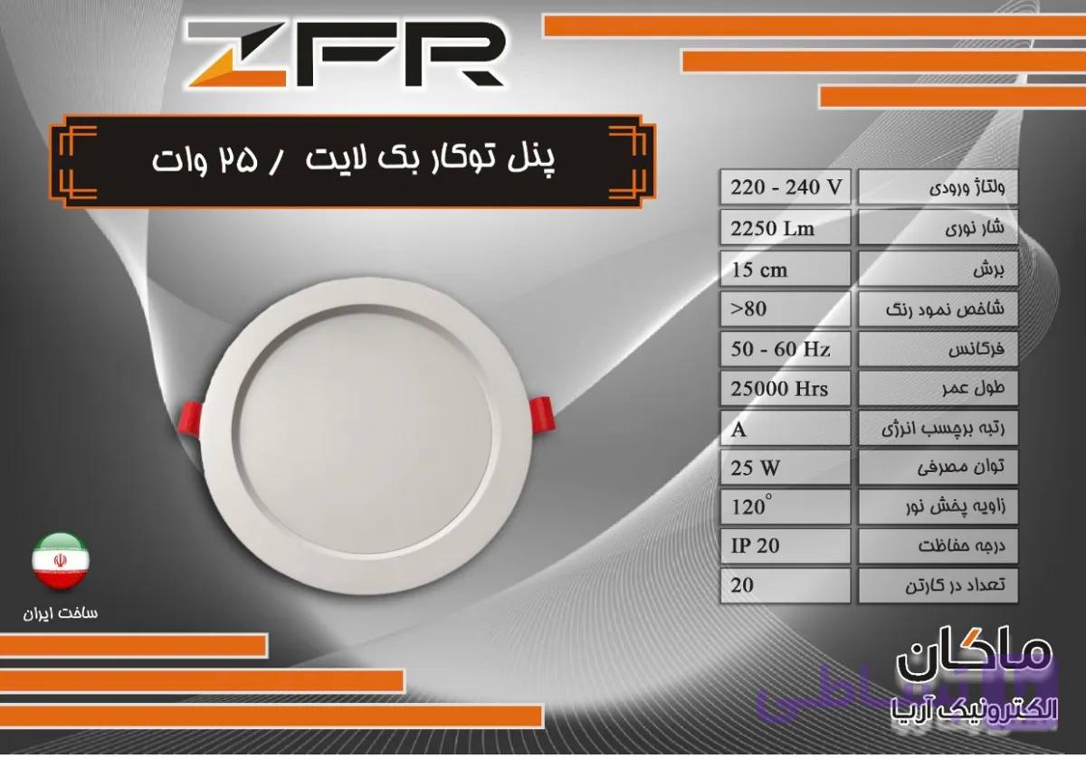پنل تو کار بک لایت ۲۵ وات