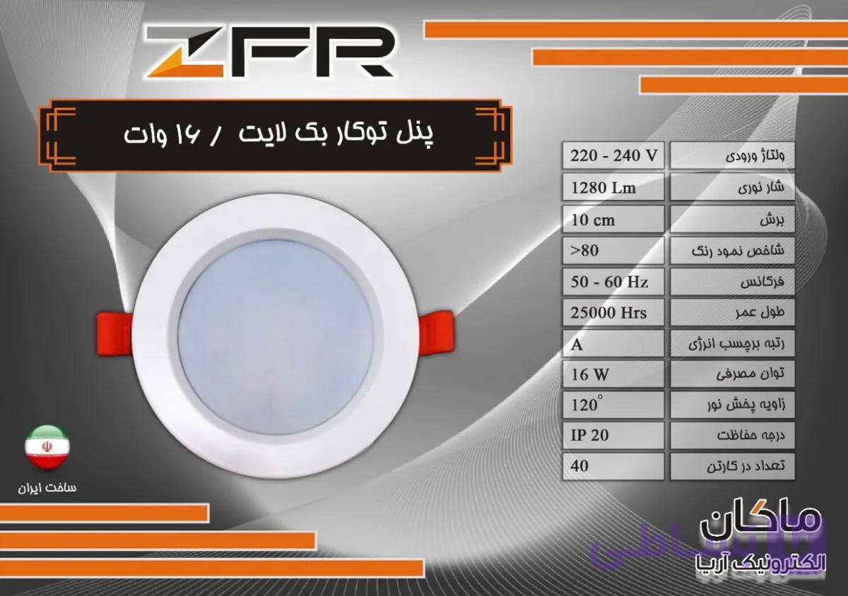 پنل تو کار بک لایت ۱۶ وات