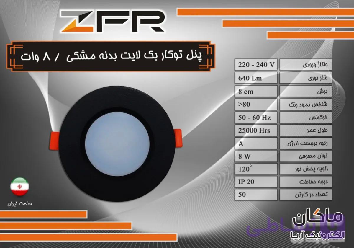 پنل توکار بک لایت ۸ وات ( ترانس دار )