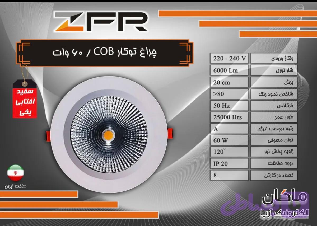 چراغ توکار ۶۰ وات COB