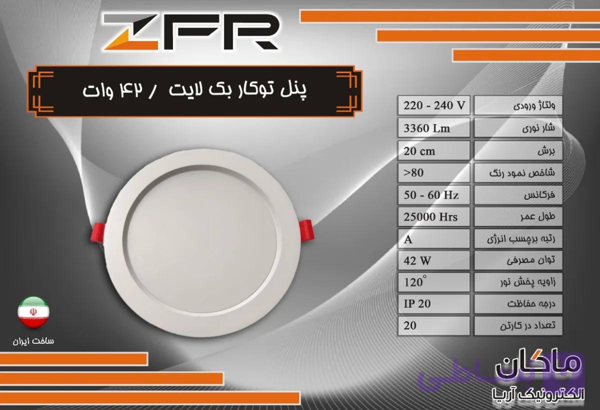 پنل تو کار بک لایت ۴۲ وات