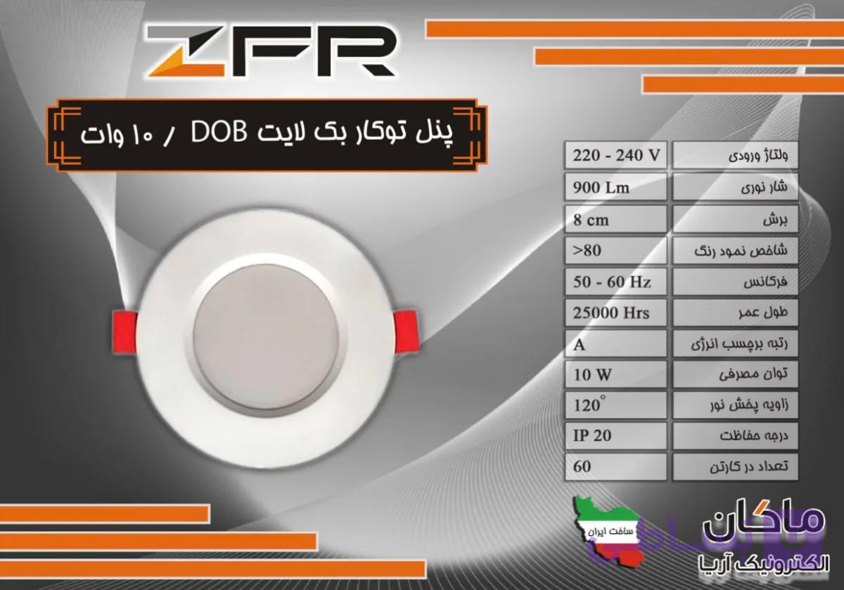 پنل توکار بک لایت ۱۰ وات DOB ( بدنه سفید و مشکی )
