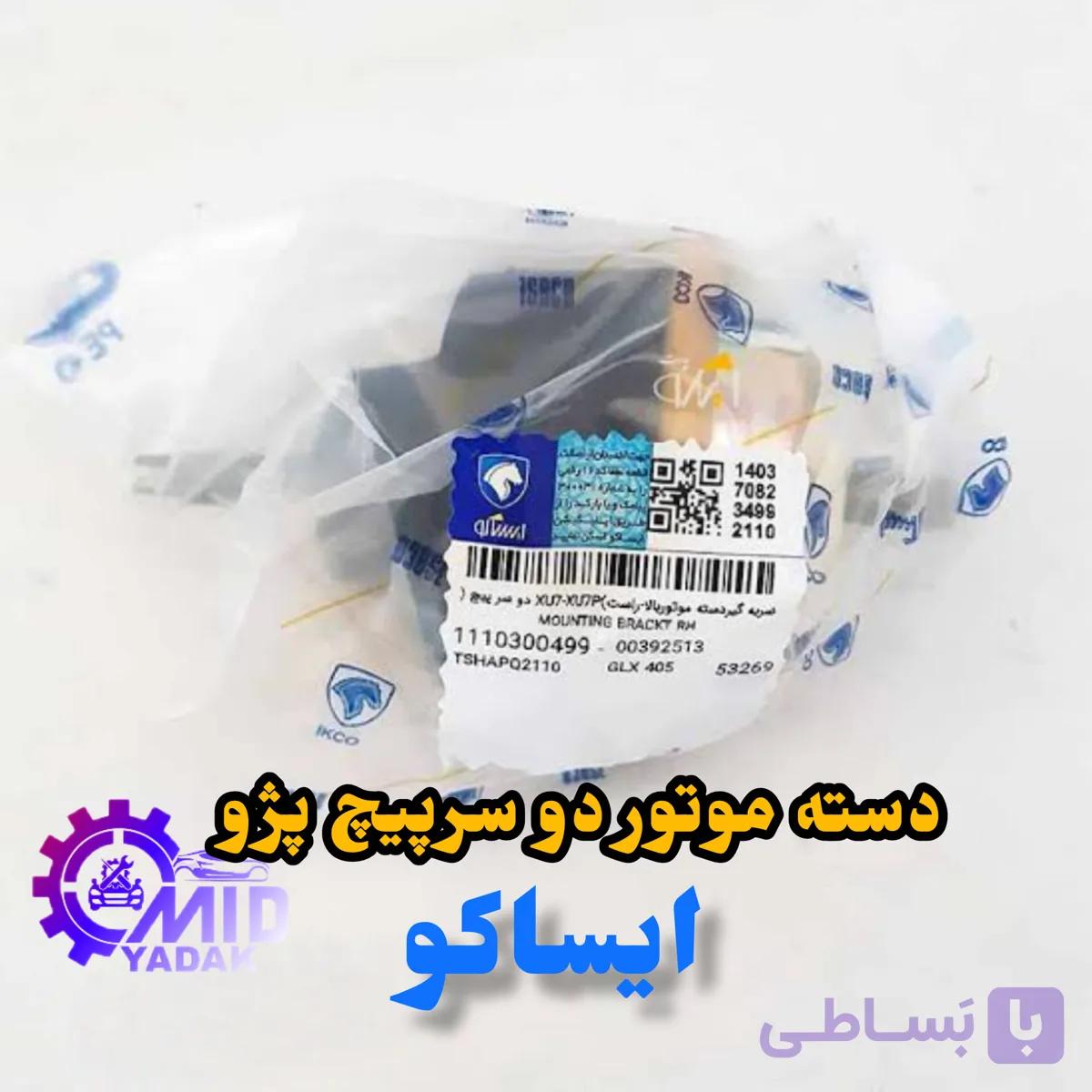 دسته موتور 2سرپیچ ایساکو مناسب برای پژو ۴۰۵