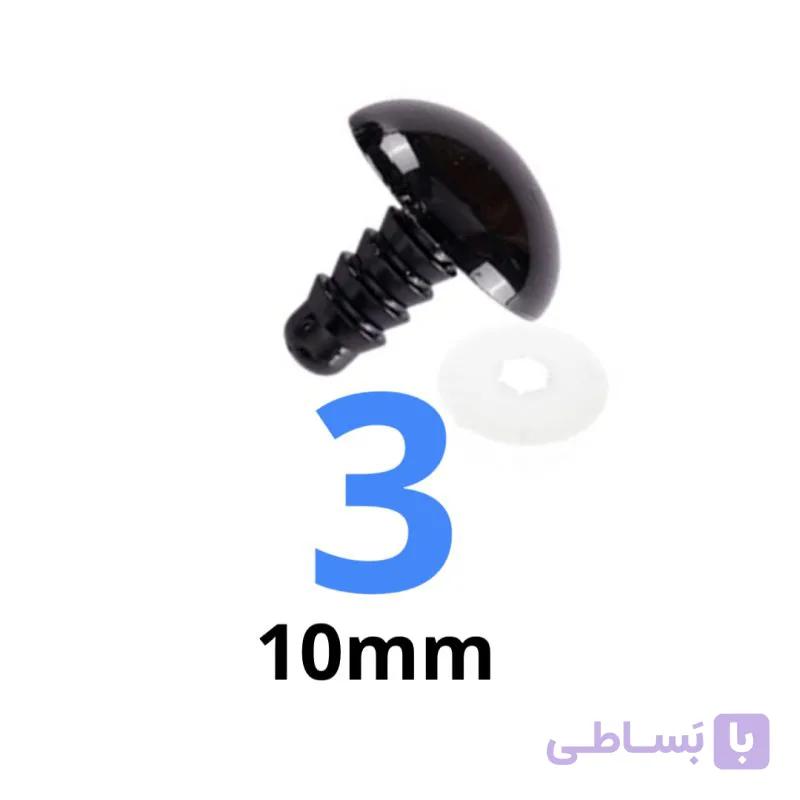 چشم عروسک پیچی ۳ (۱۰میلیمتر) (۵۰۰ عددی) — تصویر 1