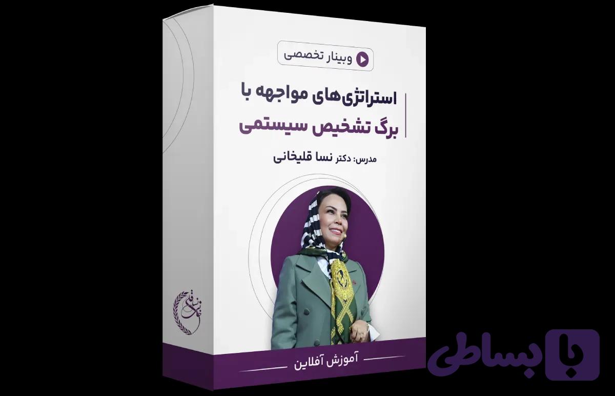 وبینار استراتژی‌های مواجهه با برگ تشخیص سیستمی