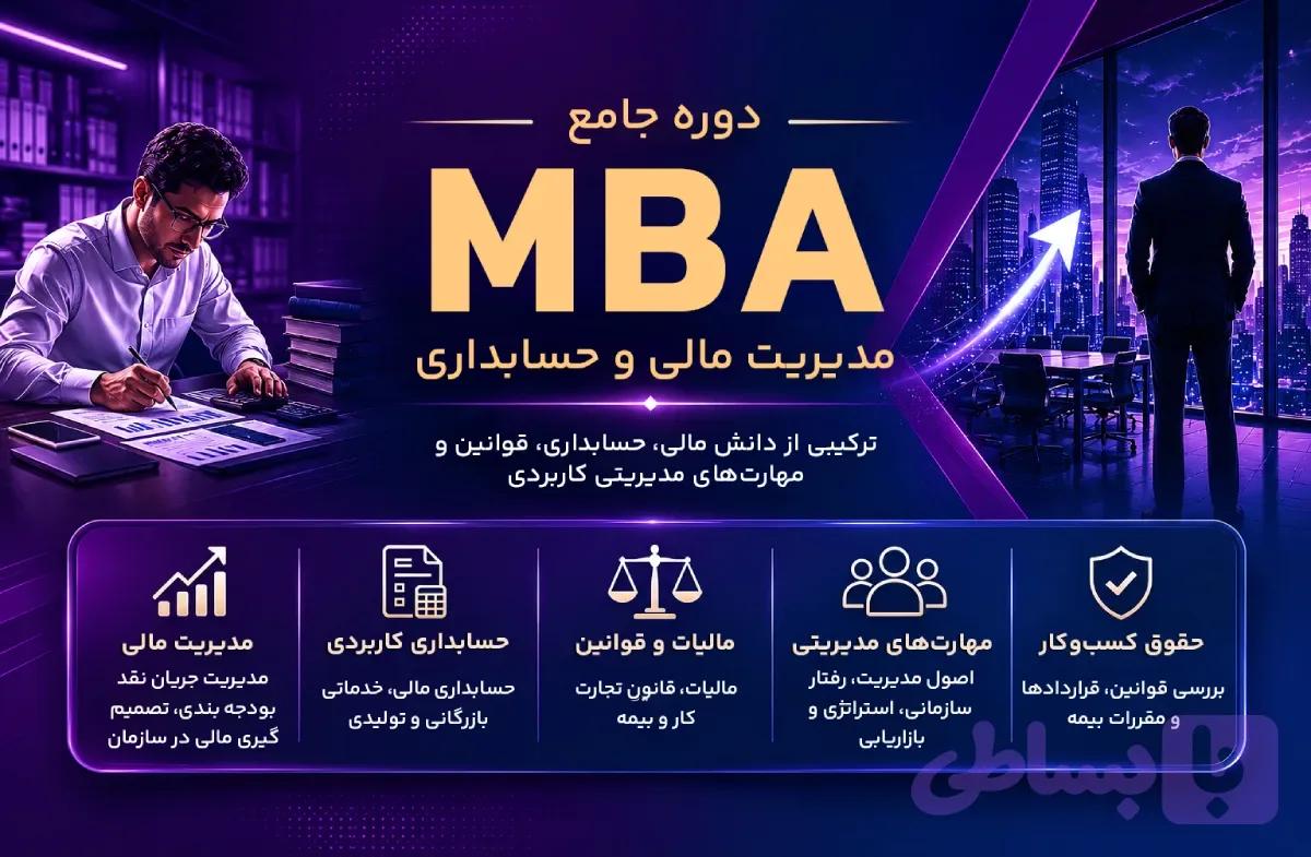 دوره MBA مالی