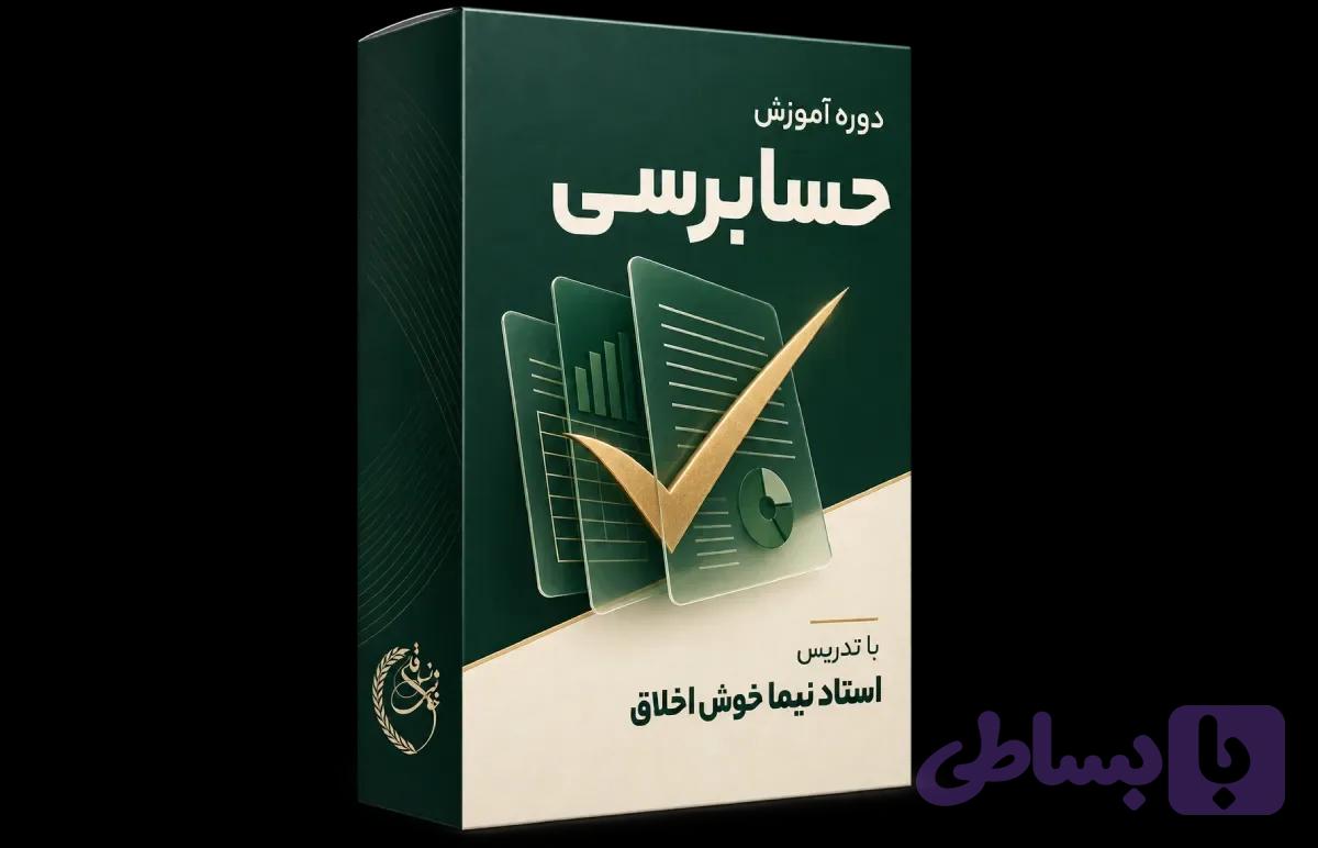 دوره جامع و کاربردی حسابرسی