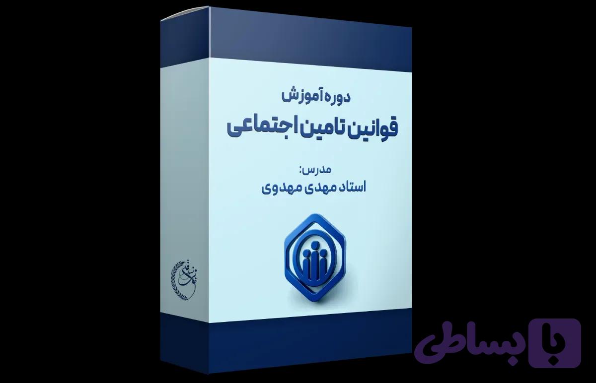 دوره آموزشی قوانین بیمه و تأمین اجتماعی