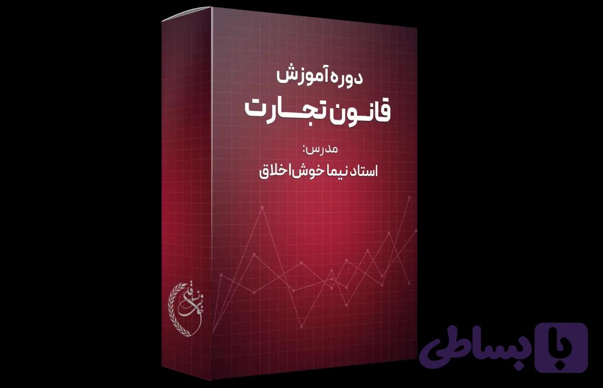 دوره آموزش قانون تجارت