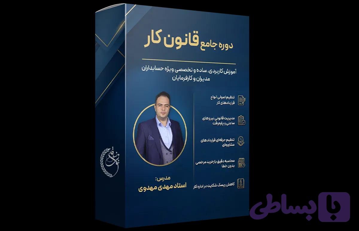 دوره جامع قانون کار