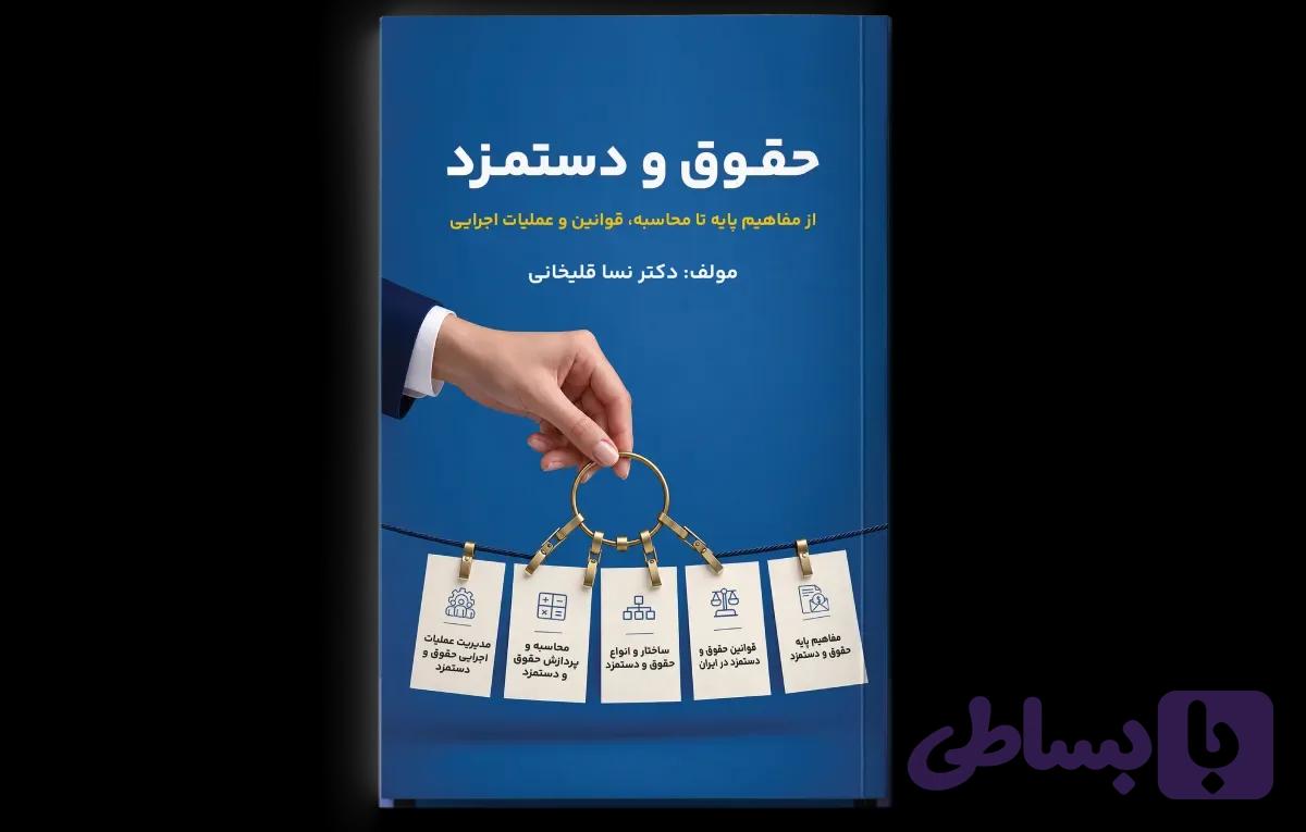 کتاب حقوق و دستمزد