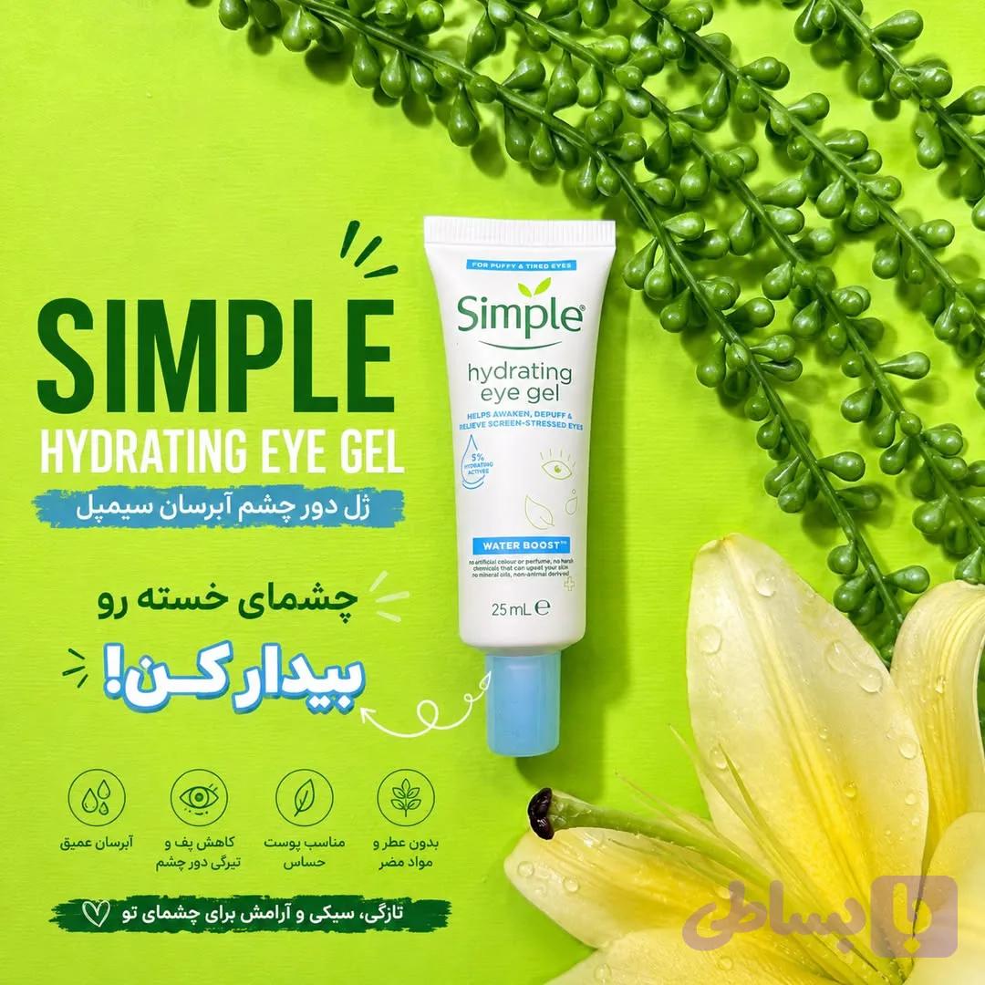 ژل دور چشم Simple Hydrating Eye Gel