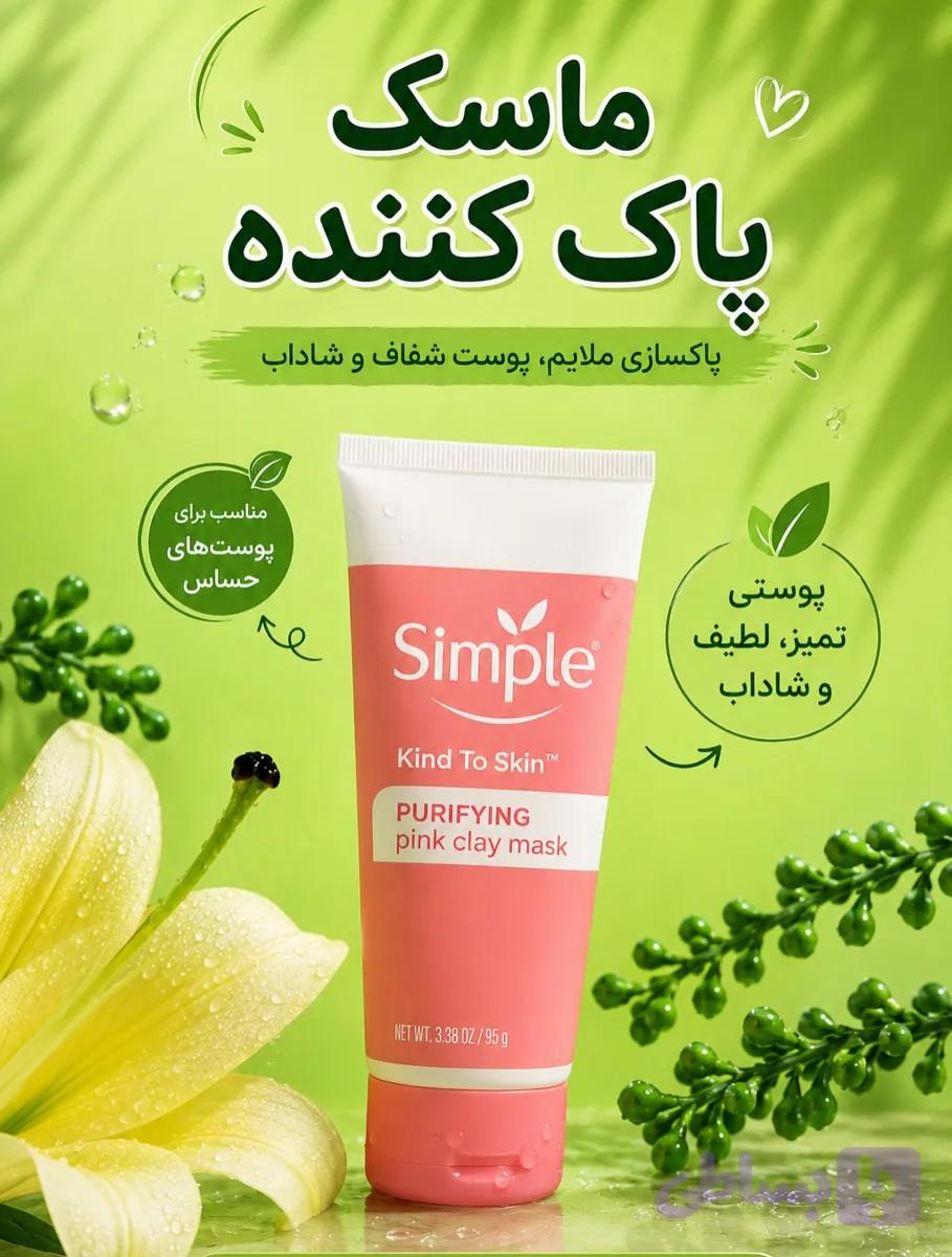 ماسک صورت سیمپل مدل Purifying Pink Clay