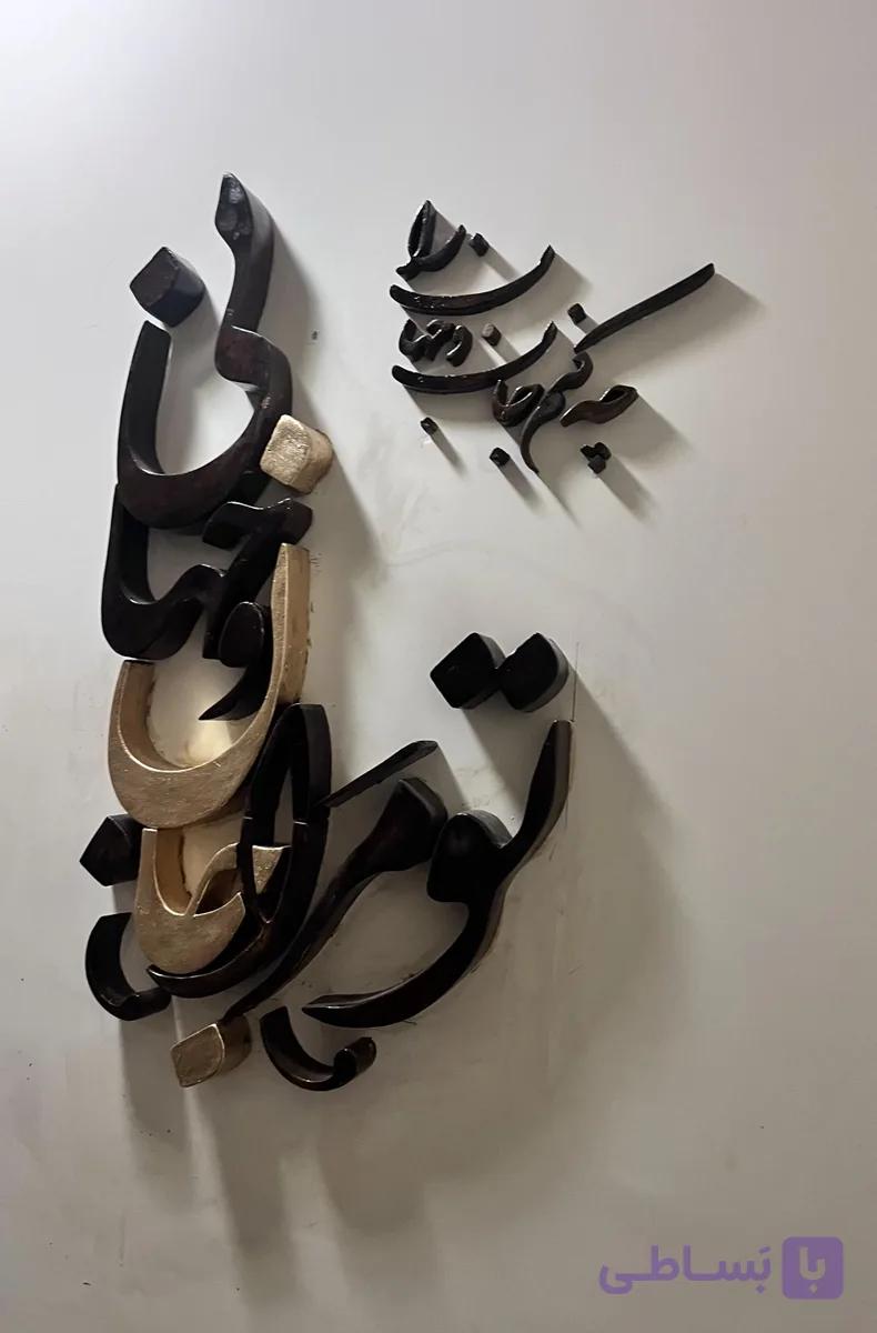 تابلو دیواری برجسته سه بعدی(تو مرا جانی و جهانی)