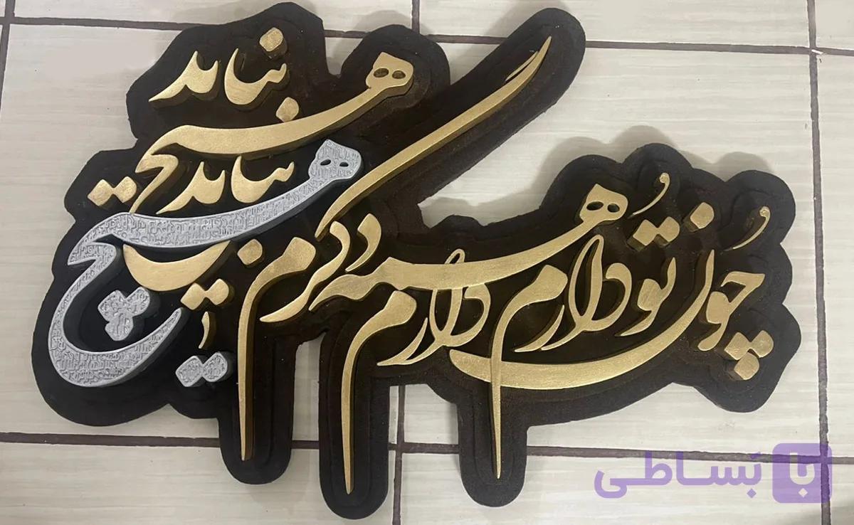 تابلو برجسته سه بعدی (چون تو دارم همه دارم دگرم هیچ نباید)