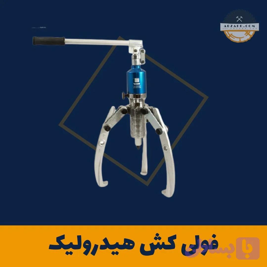 فولی کش هیدرولیک
