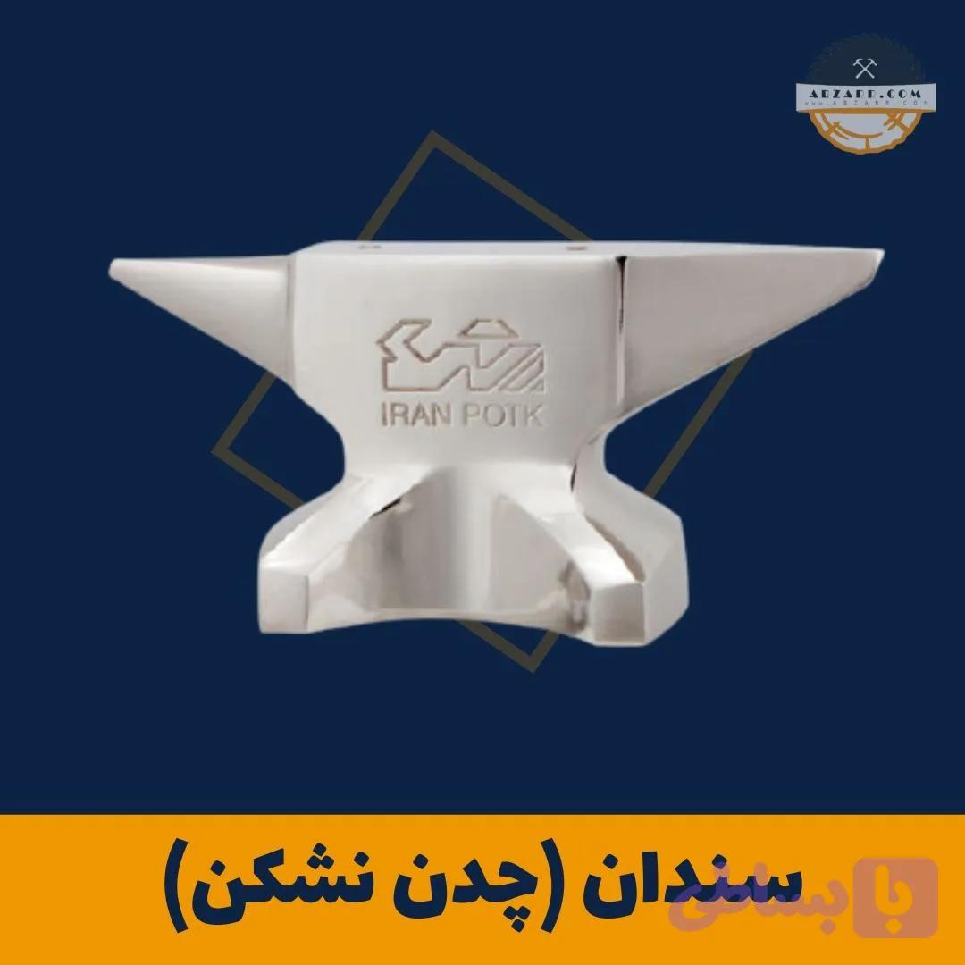 سندان (چدن نشکن)