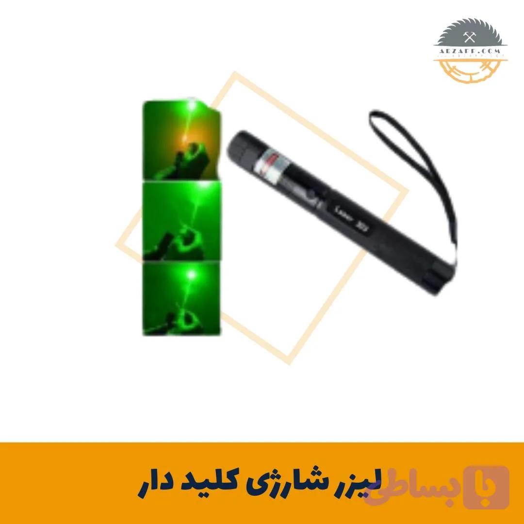 لیزر شارژی کلید دار