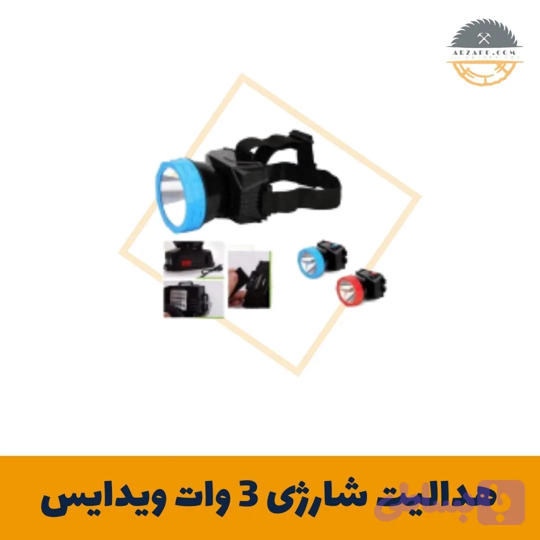 هدلایت شارژی 3 وات ویدایس