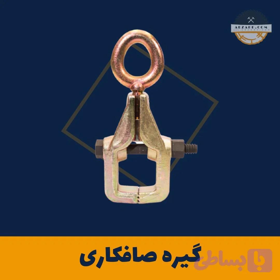 گیره صافکاری