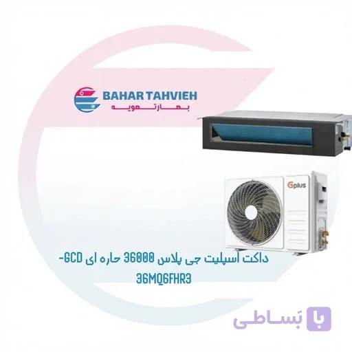 داکت اسپلیت جی پلاس 36000 حاره ای GCD-36MQ6FHR3
