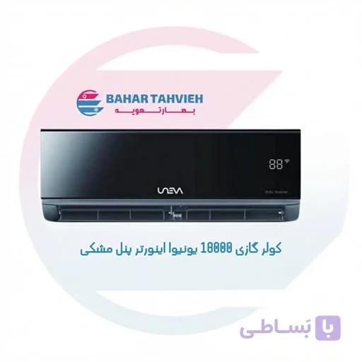 کولر گازی یونیوا ۱۸۰۰۰ اینورتر ویوو پنل مشکی مدل UN-MS18 VEVO-5 T3
