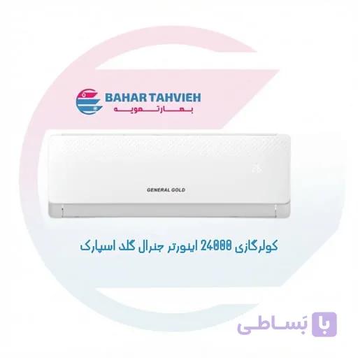 کولر گازی 24000 اینورتر جنرال گلد اسپارک 5 مدل GG-AS24000 SPARK5