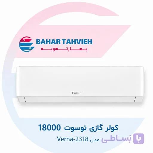 کولر گازی توسوت 18000 مدل Verna-2318