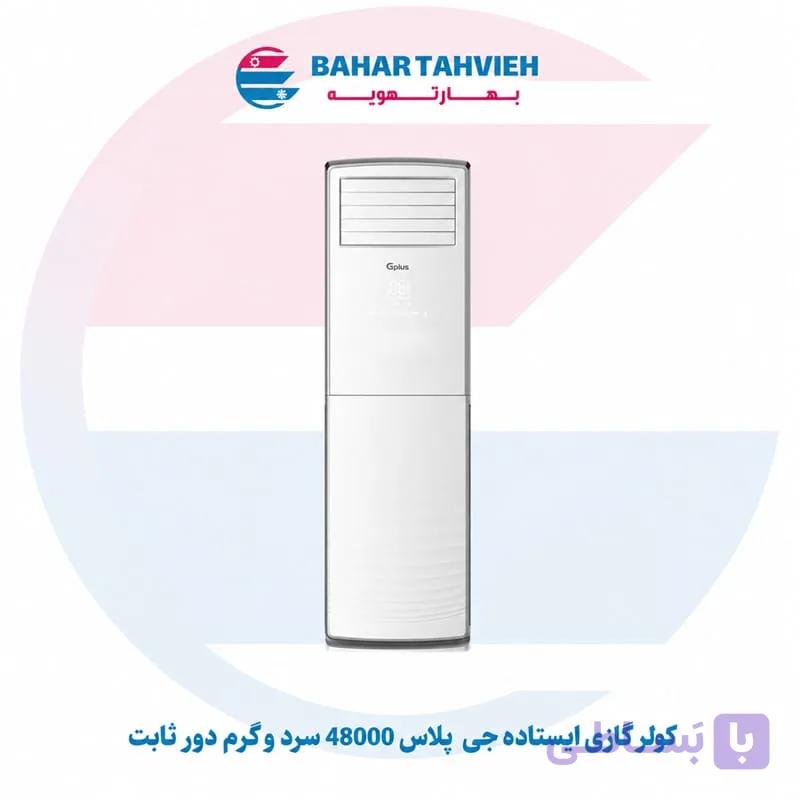 کولر گازی ایستاده جی ‌پلاس 48000 سرد و گرم دور ثابت
