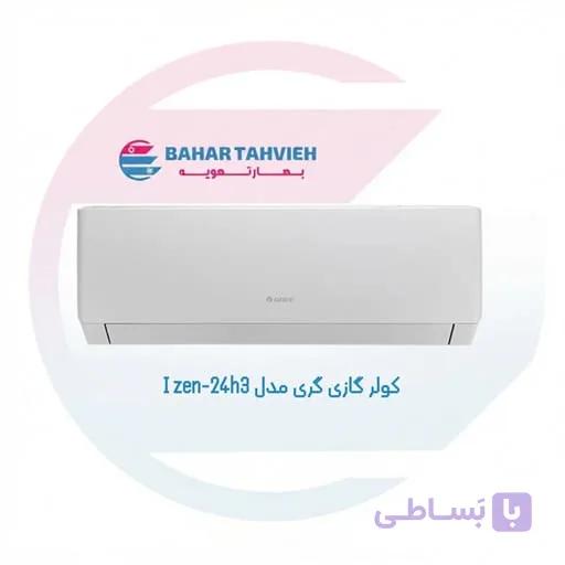 کولر گازی گری مدل I zen-24h3