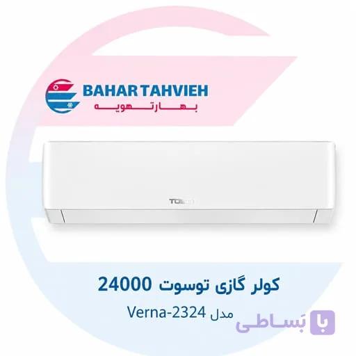 کولر گازی توسوت 24000 مدل Verna-2324