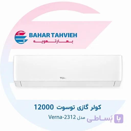 کولر گازی توسوت 12000 مدل Verna-2312