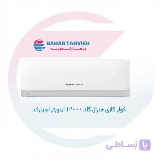 کولر گازی جنرال گلد ۱۲۰۰۰ اینورتر اسپارک مدل GG-AS12000 SPARK 5