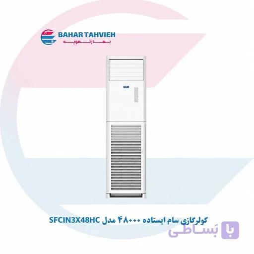 کولر گازی سام ایستاده 48000 مدل SFCIN3X48HC