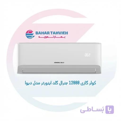 کولر گازی 12000 جنرال گلد اینورتر مدل دیوا