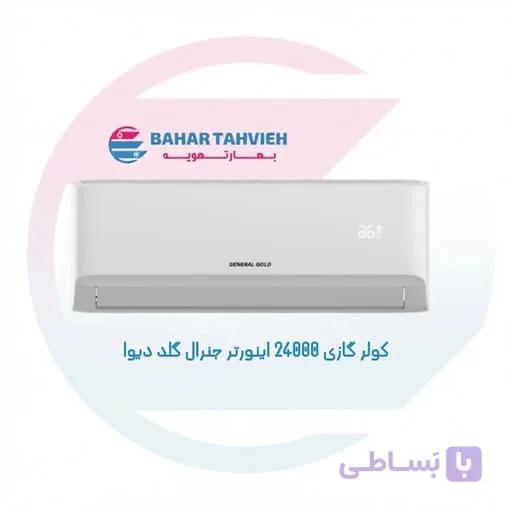 کولر گازی 24000 اینورتر جنرال گلد دیوا مدل GG-MS24000 DIVA5