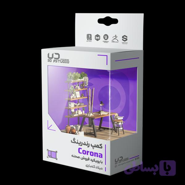 دوره رندرینگ Corona با رویکرد فروش صحنه