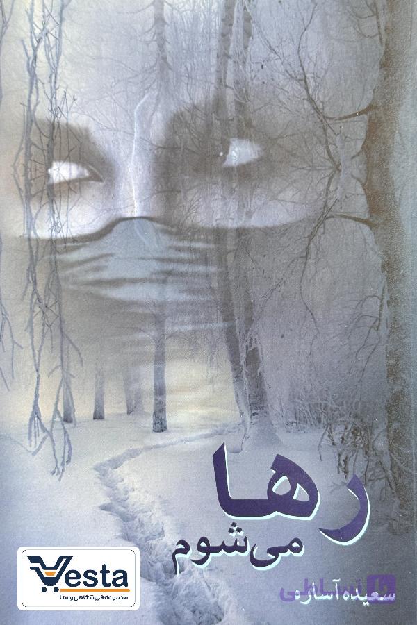 رها می شوم اثر سعیده آساره