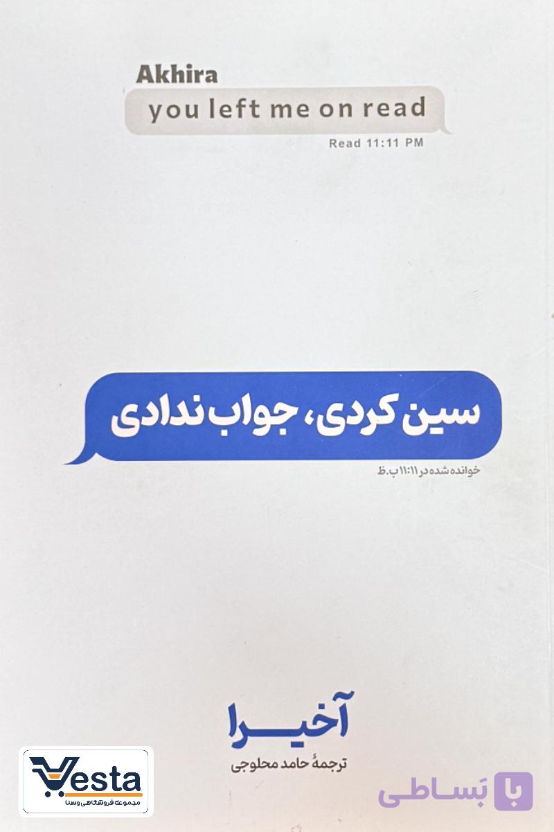 سین کردی جواب ندادی