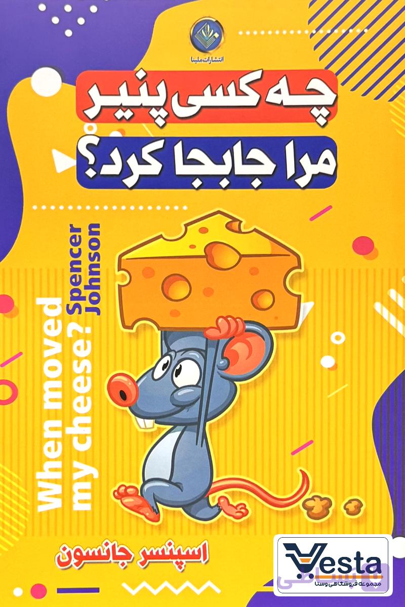 معرفی کتاب چه کسی پنیر مرا جابجا کرد؟