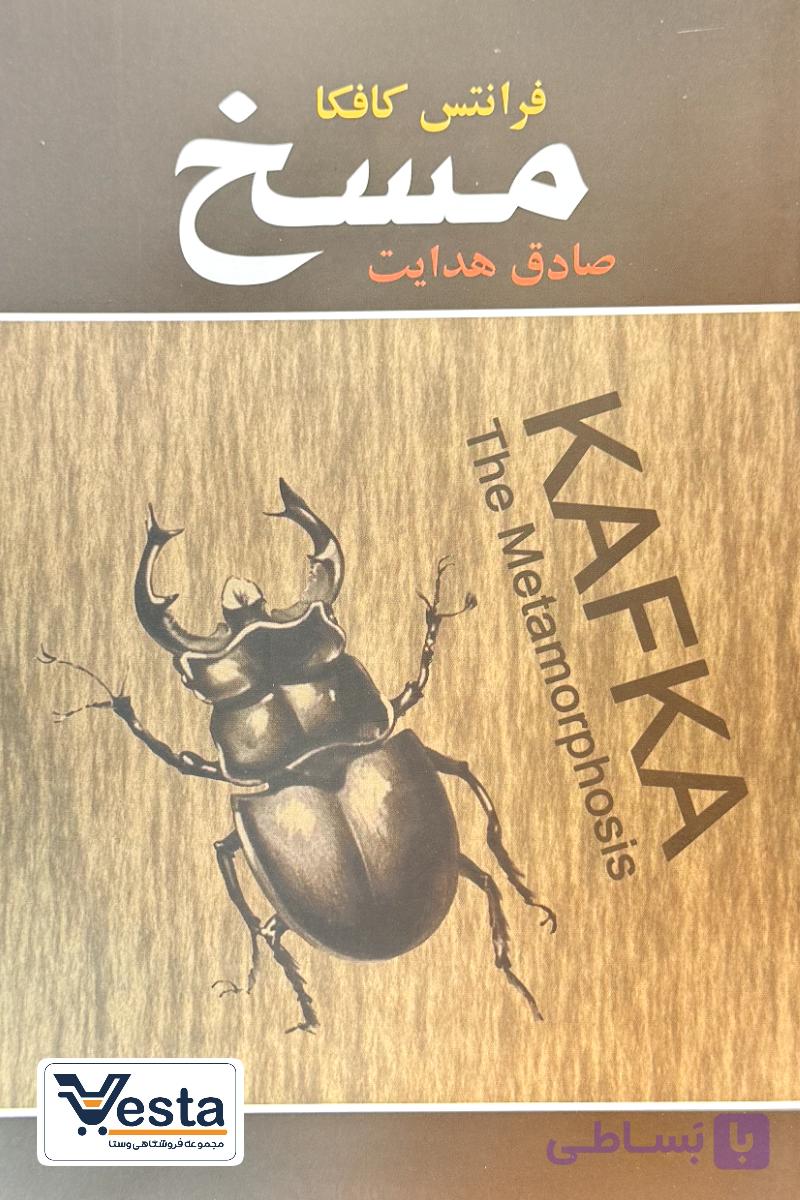 کتاب مسخ